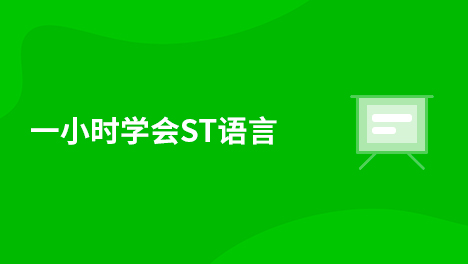 免费试看一小时学会st语言讲 师:陈育鑫课程简介:本课程重于应用