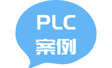 PLC案例 | FX5U PLC的通用FB功能块指令