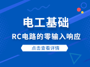 电工基础：RC电路的零输入响应（41）