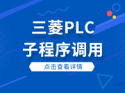 三菱PLC的子程序调用，你学会了吗？