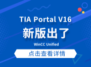 TIA Portal V16，新版出了WinCC Unified