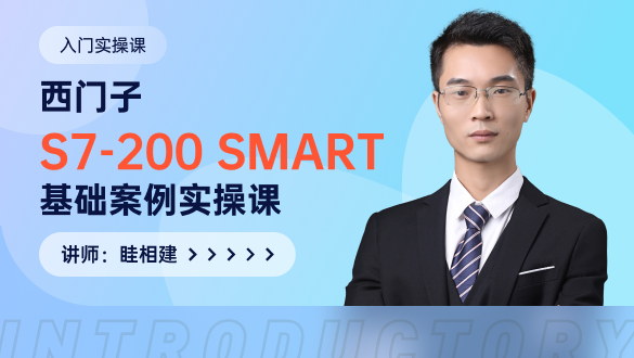 【基礎課】西門子S7-200 SMART基礎案例實操課