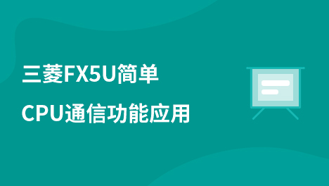 三菱FX5U简单CPU通信功能应用