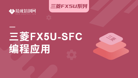 三菱FX5U-SFC编程应用