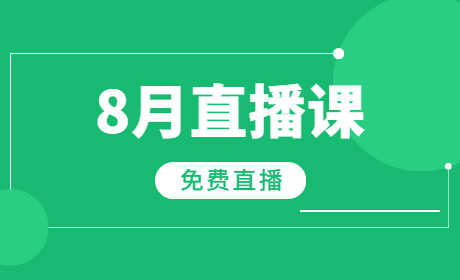 技成8月直播课安排表