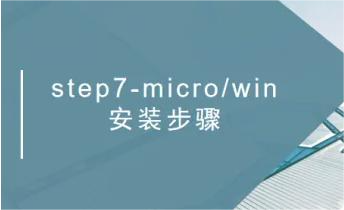 STEP7MIERO/WIN编程软件的安装和使用