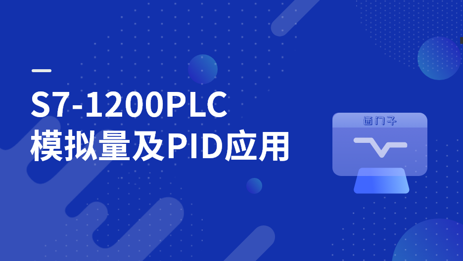 S7-1200PLC模擬量及PID應用