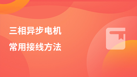 三相异步电机常用接线方法