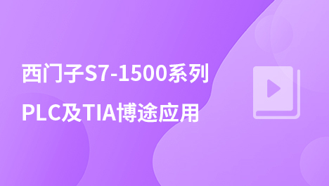西门子S7-1500系列PLC及TIA博途应用