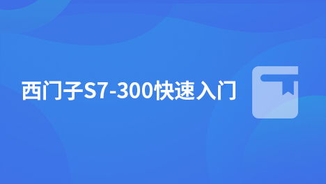 西门子S7-300快速入门