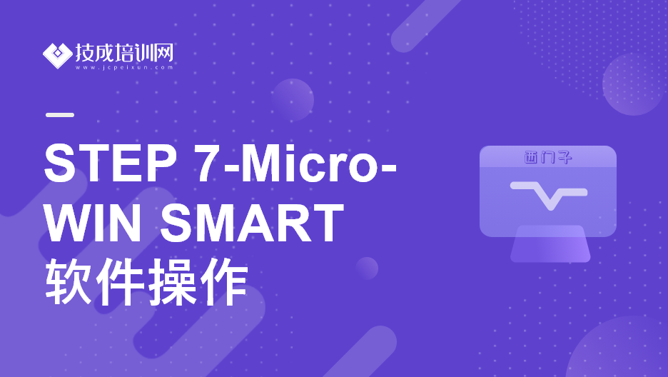 STEP 7-MicroWIN SMART软件操作