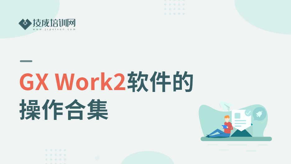 GX Works2软件操作合集