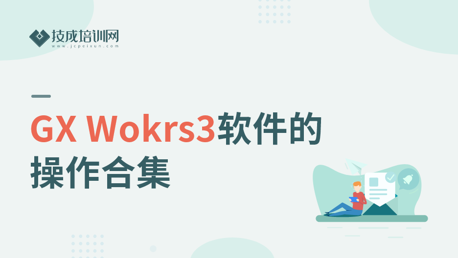 GXWorks3软件操作合集