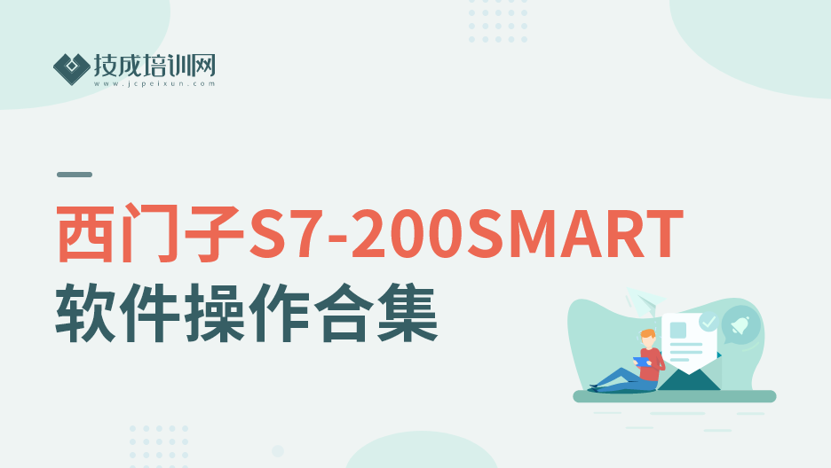 西门子S7-200SMART软件操作合集