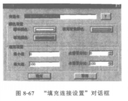 “填充连接设置”对话框