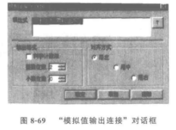 “模拟值输出连接”对话框