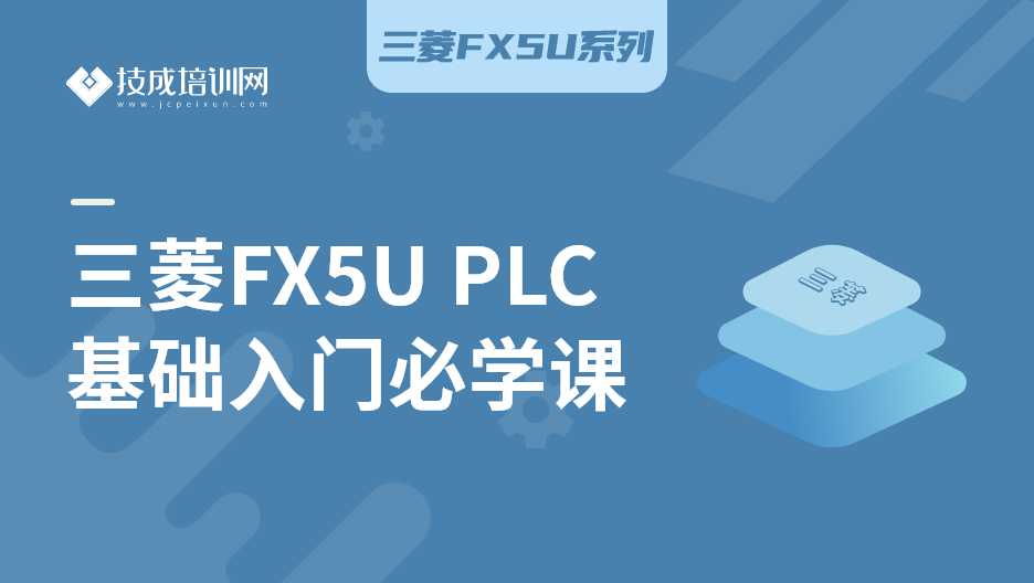 三菱FX5U PLC基础入门必学课