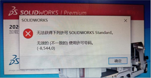 SOLIDWORKS软件提示无法获得下列许可SOLIDWORKSSTANDARD“”（无效的，-8,544,0）