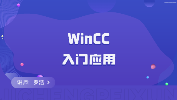 WinCC入门应用