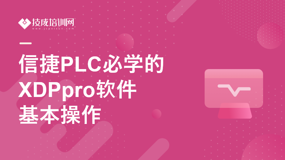 信捷PLC必学的XDPpro软件基本操作