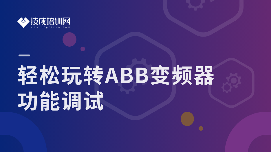 ABB变频器功能调试
