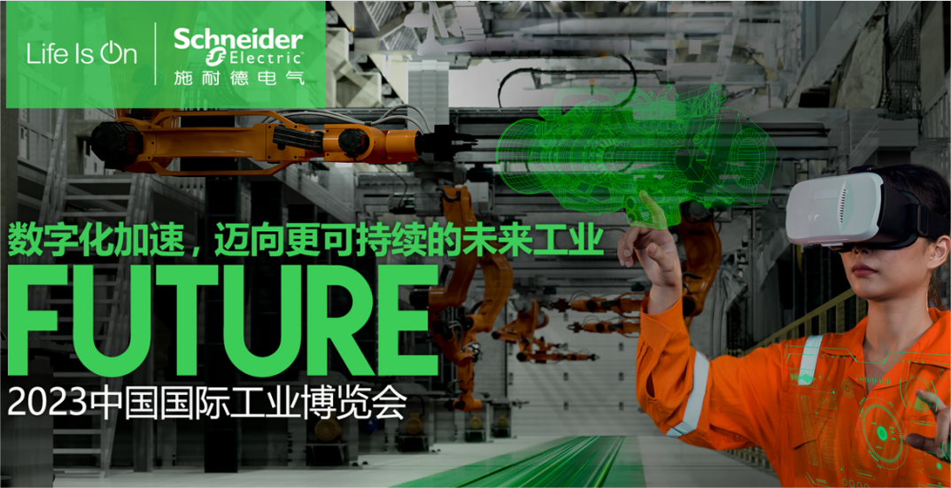 数字化加速，迈向更可持续的未来工业FUTURE【2023工博会】