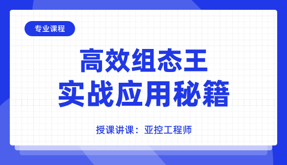 高效组态王实战应用秘籍