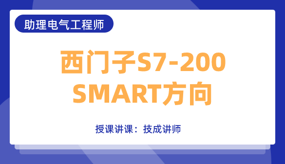 助理电气工程师之西门子S7-200SMART方向