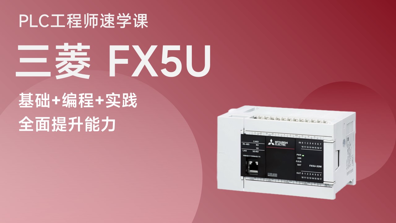 PLC工程师速学课（三菱 FX5U）