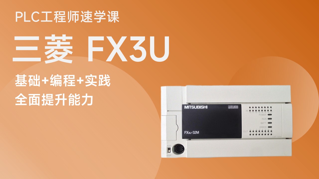 PLC工程师速学课（三菱 FX3U）