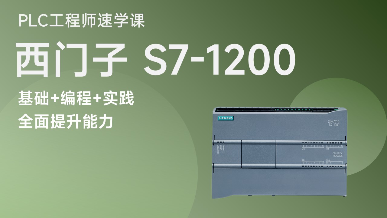 PLC工程师速学课（西门子 1200）更新中