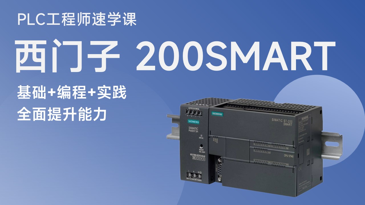 PLC工程师速学课（西门子 S7-200SMART）