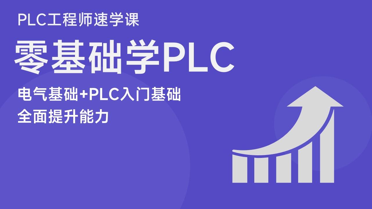 PLC工程师速学课（零基础学PLC）