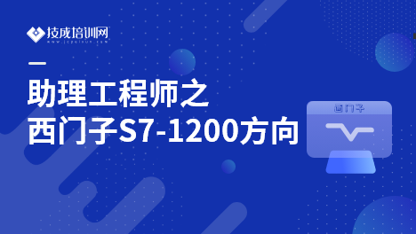 助理电气工程师之西门子1200方向