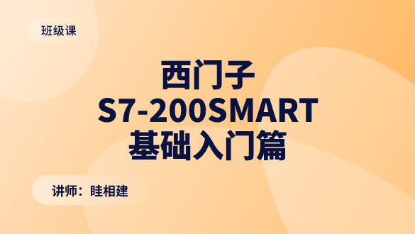 西门子S7-200SMART基础入门篇