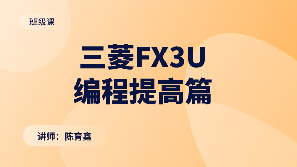 三菱FX3U编程提高篇