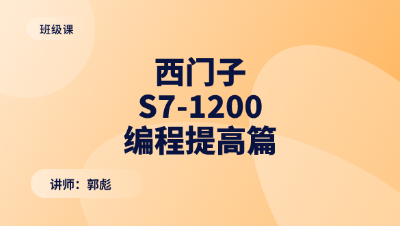 西门子S7-1200编程提高篇