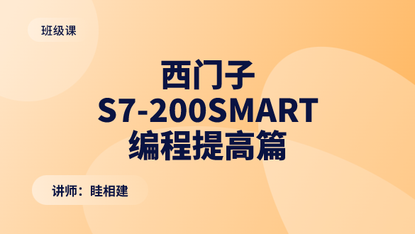 西门子S7-200SMART编程提高篇
