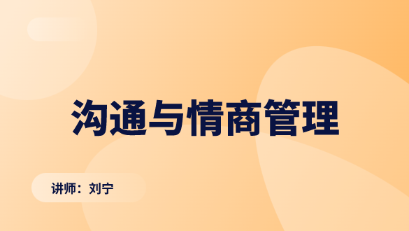 沟通与情商管理