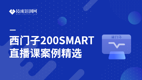 西门子S7-200SMART直播课案例精选