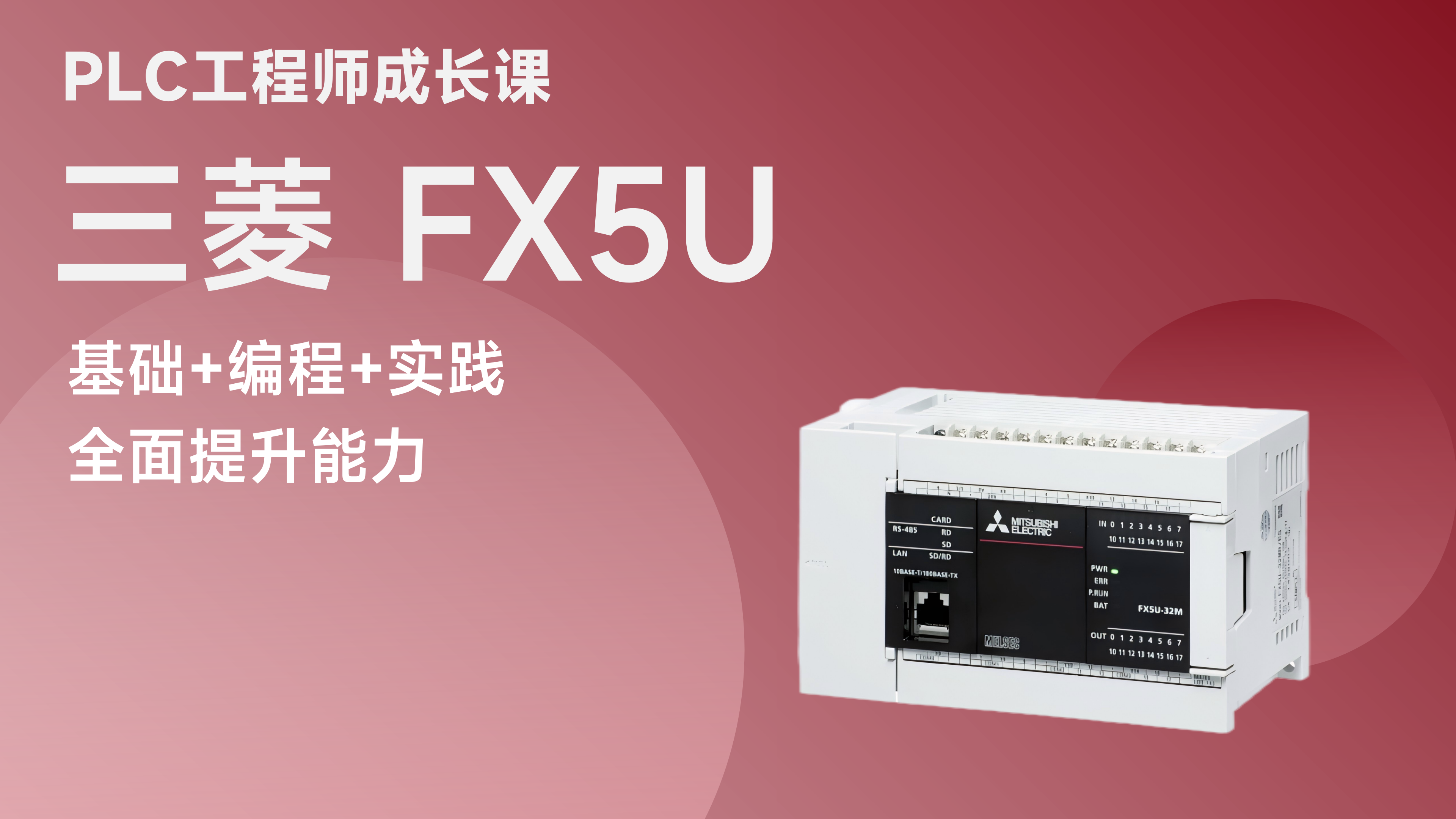 PLC工程师成长课（三菱 FX5U）