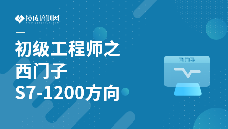 初级电气工程师之西门子S7-1200方向