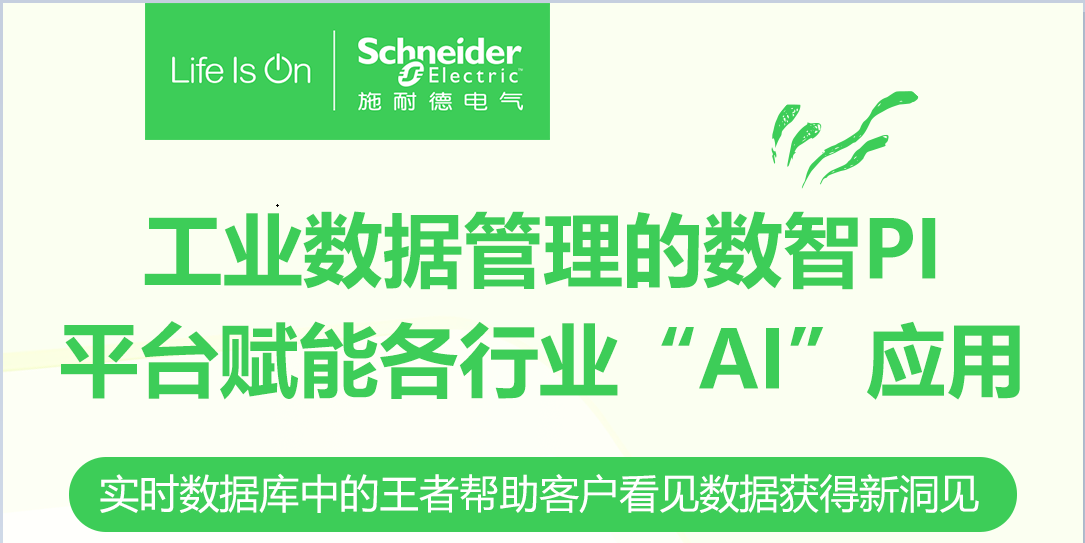 【施耐德电气】 施耐德电气工业自动化产品直播