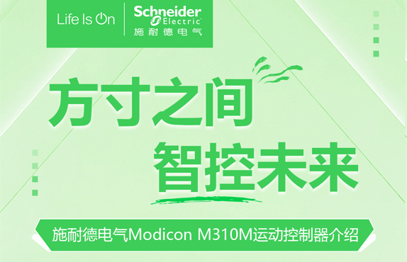 【施耐德电气】 Modicon M590 dPAC数智控制器新品介绍