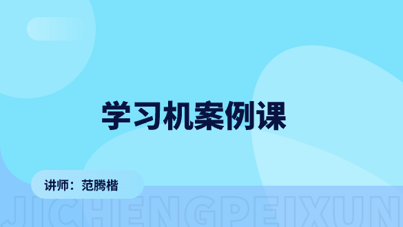 学习机案例课