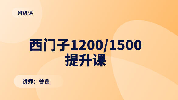 西门子1200/1500（班级提升课）