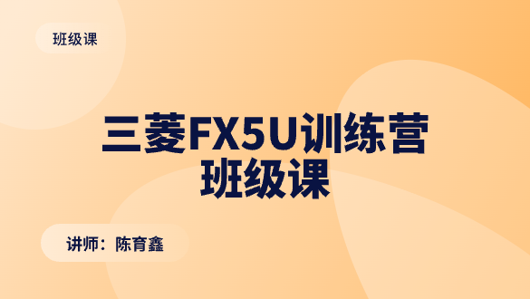 三菱FX5U训练营班级课
