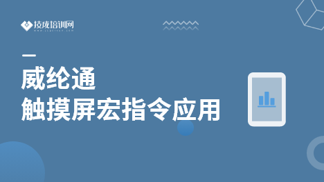 威纶通触摸屏宏指令应用