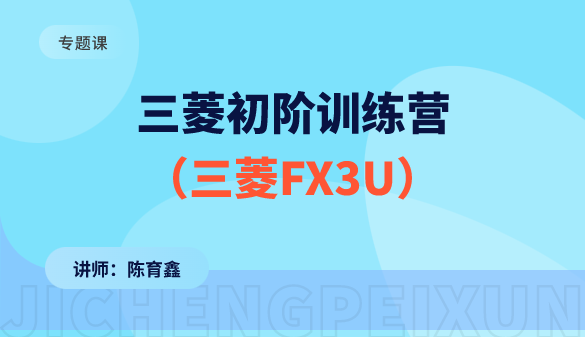 三菱初阶训练营（三菱FX3U)3期