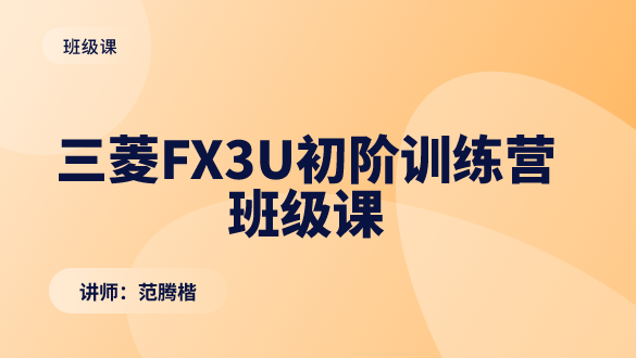 三菱FX3U初阶训练营